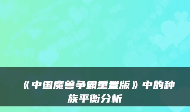 《中国魔兽争霸重置版》中的种族平衡分析