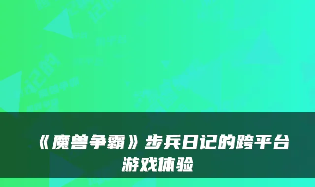 《魔兽争霸》步兵日记的跨平台游戏体验