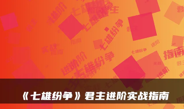 《七雄纷争》君主进阶实战指南