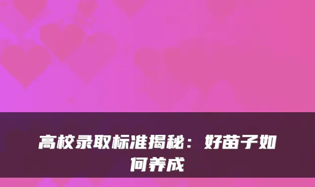 高校录取标准揭秘：好苗子如何养成