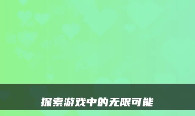 探索游戏中的无限可能