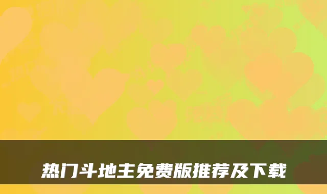 热门斗地主免费版推荐及下载