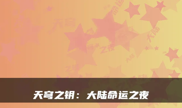 天穹之钥：大陆命运之夜