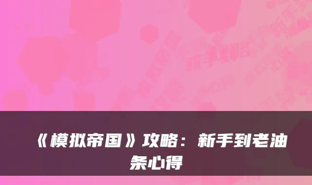 《模拟帝国》攻略：新手到老油条心得