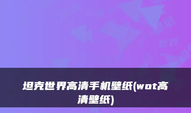 坦克世界高清手机壁纸(wot高清壁纸)
