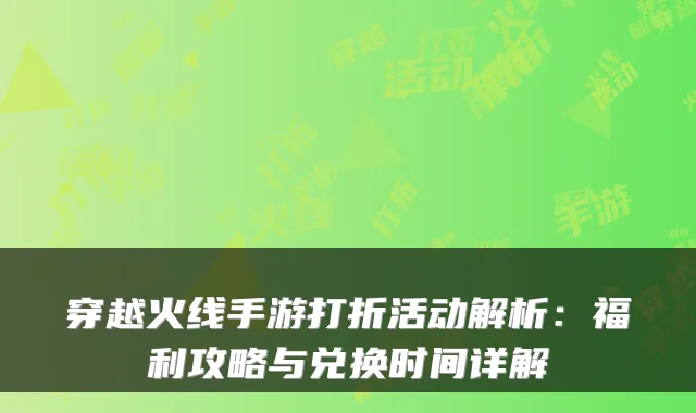 穿越火线手游打折活动解析：福利攻略与兑换时间详解