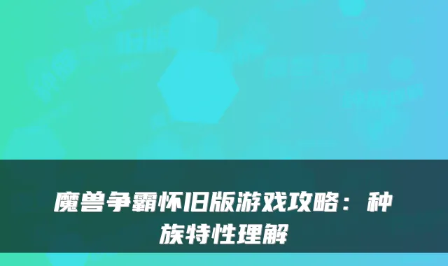 魔兽争霸怀旧版游戏攻略：种族特性理解