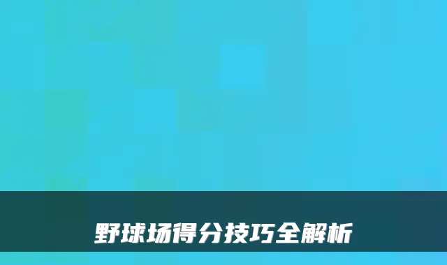 野球场得分技巧全解析