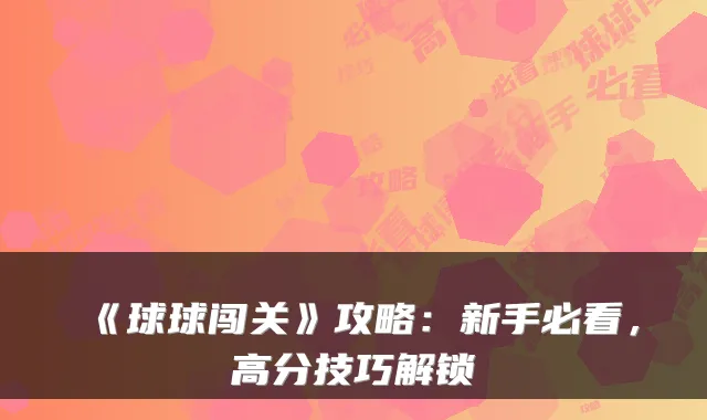 《球球闯关》攻略:新手必看,高分技巧解锁