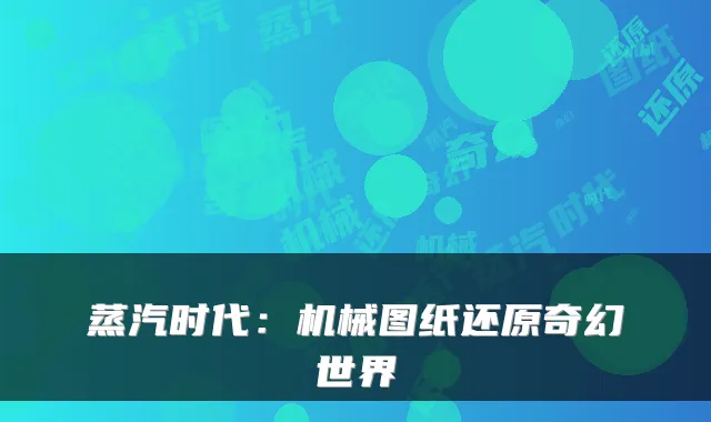 蒸汽时代：机械图纸还原奇幻世界