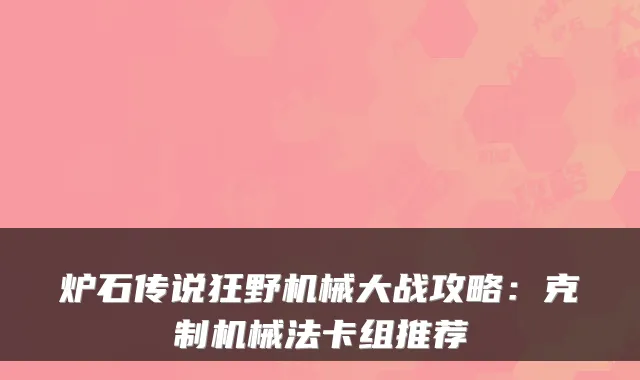 炉石传说狂野机械大战攻略：克制机械法卡组推荐