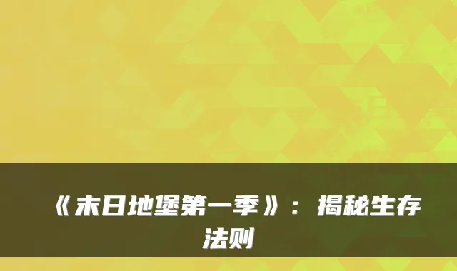 《末日地堡第一季》：揭秘生存法则