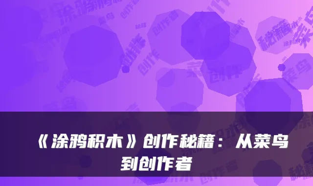 《涂鸦积木》创作秘籍：从菜鸟到创作者