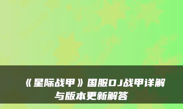 《星际战甲》国服DJ战甲详解与版本更新解答