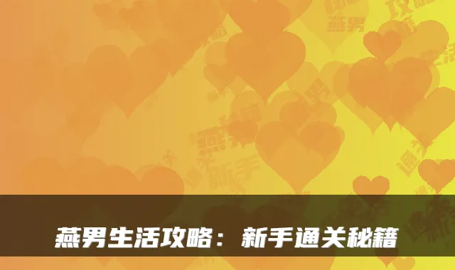 燕男生活攻略：新手通关秘籍