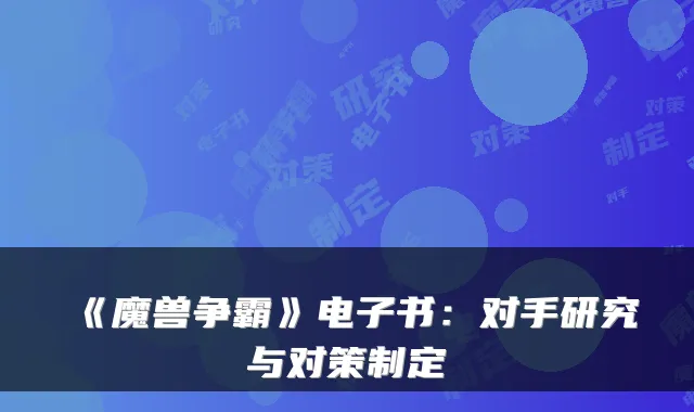 《魔兽争霸》电子书：对手研究与对策制定