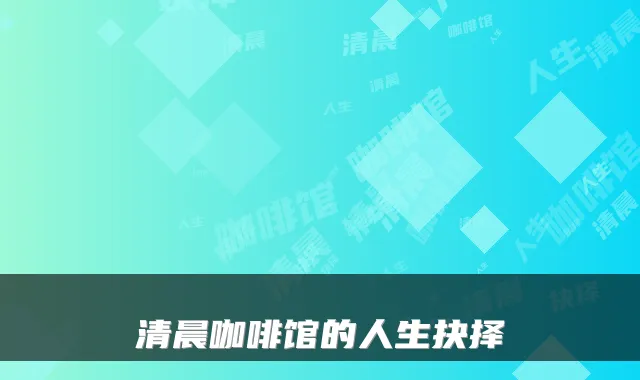 清晨咖啡馆的人生抉择