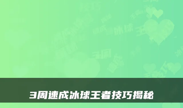 3周速成冰球王者技巧揭秘