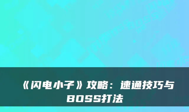 《闪电小子》攻略：速通技巧与BOSS打法