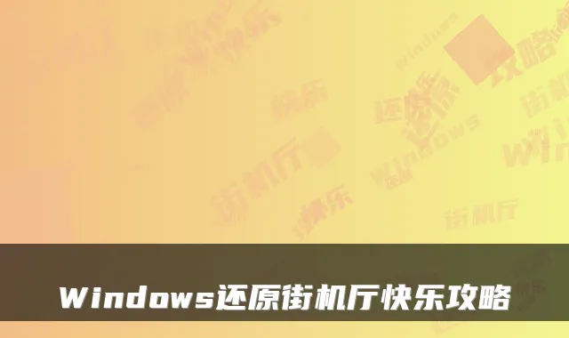 Windows还原街机厅快乐攻略