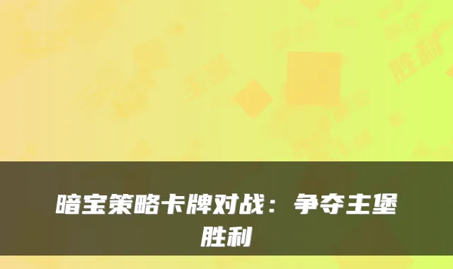 暗宝策略卡牌对战：争夺主堡胜利