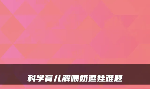 科学育儿解喂奶逗娃难题