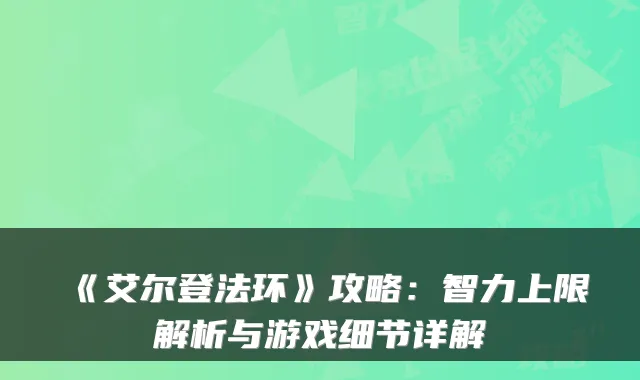 《艾尔登法环》攻略：智力上限解析与游戏细节详解