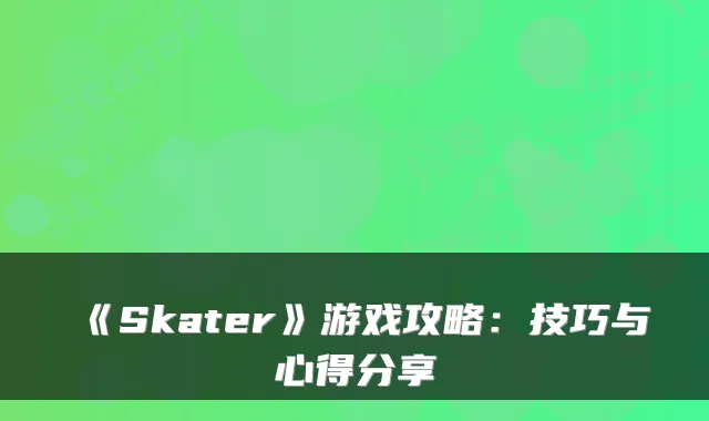 《Skater》游戏攻略：技巧与心得分享