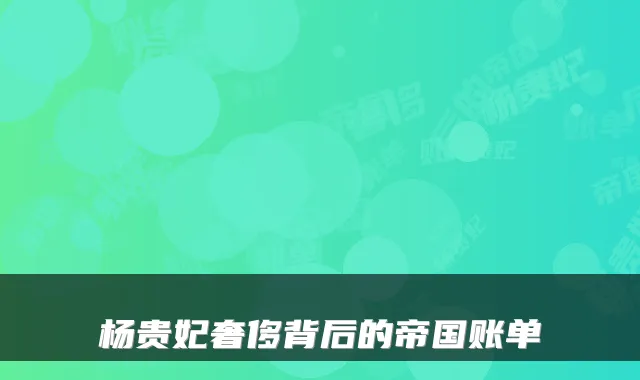 杨贵妃奢侈背后的帝国账单