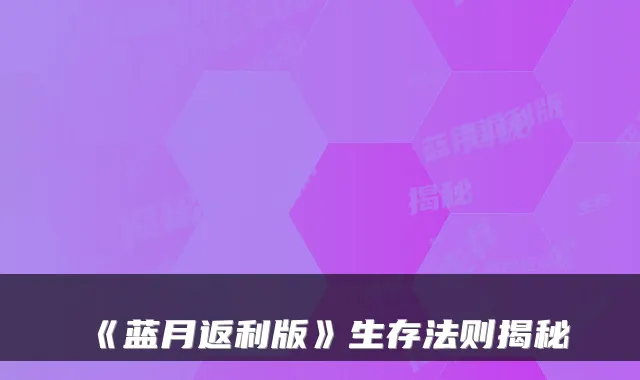 《蓝月返利版》生存法则揭秘