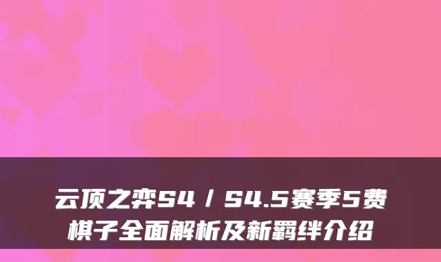 云顶之弈S4／S4.5赛季5费棋子全面解析及新羁绊介绍
