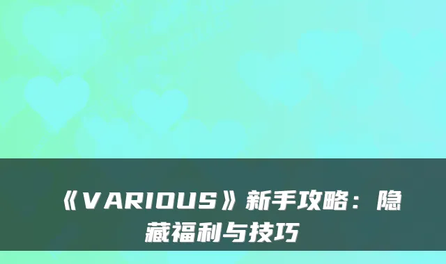 《VARIOUS》新手攻略:隐藏福利与技巧