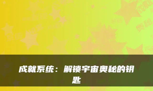 成就系统:解锁宇宙奥秘的钥匙