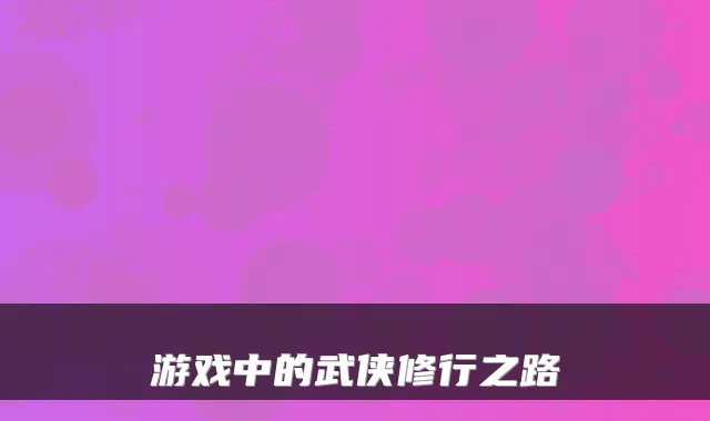 游戏中的武侠修行之路