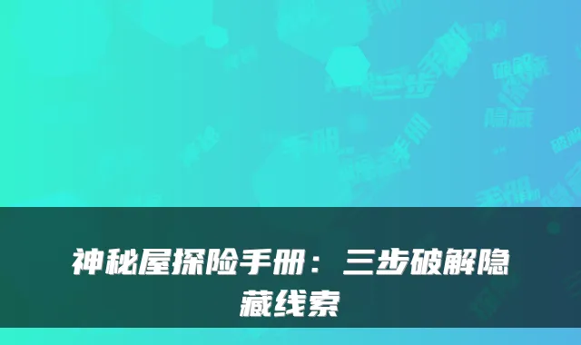 神秘屋探险手册：三步破解隐藏线索