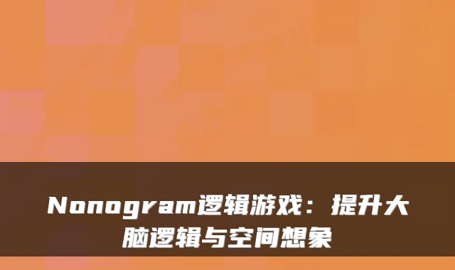 Nonogram逻辑游戏：提升大脑逻辑与空间想象