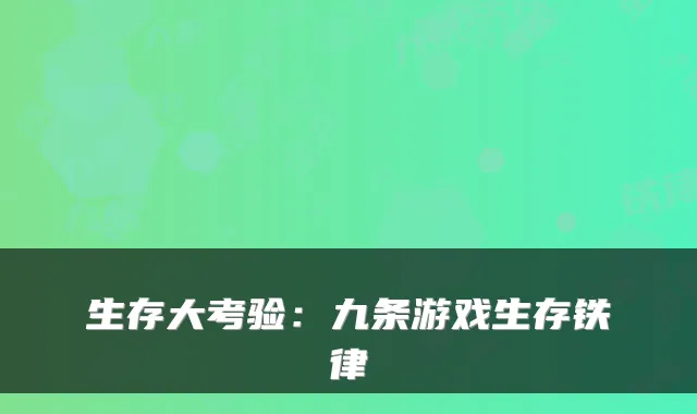 生存大考验：九条游戏生存铁律