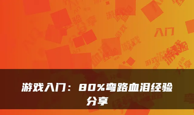 游戏入门：80%弯路血泪经验分享