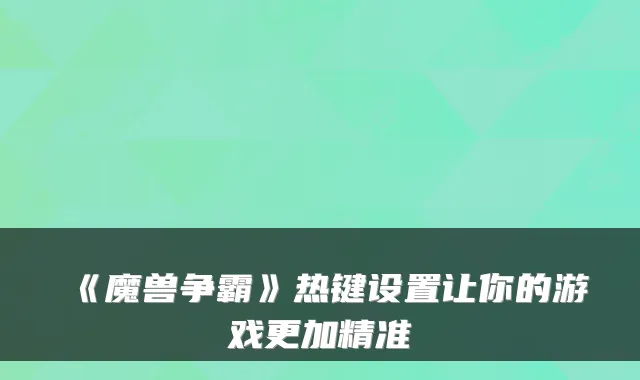 《魔兽争霸》热键设置让你的游戏更加精准