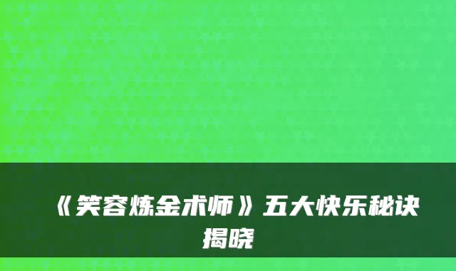 《笑容炼金术师》五大快乐秘诀揭晓