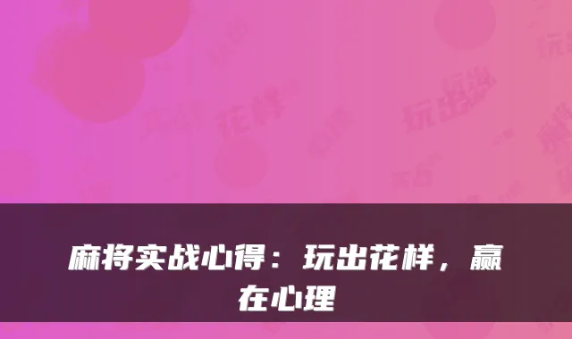 麻将实战心得:玩出花样,赢在心理