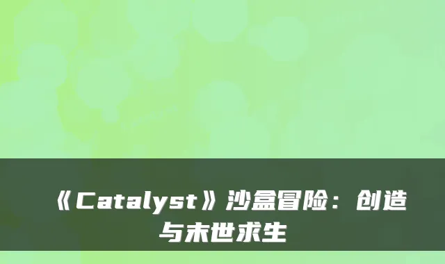 《Catalyst》沙盒冒险：创造与末世求生