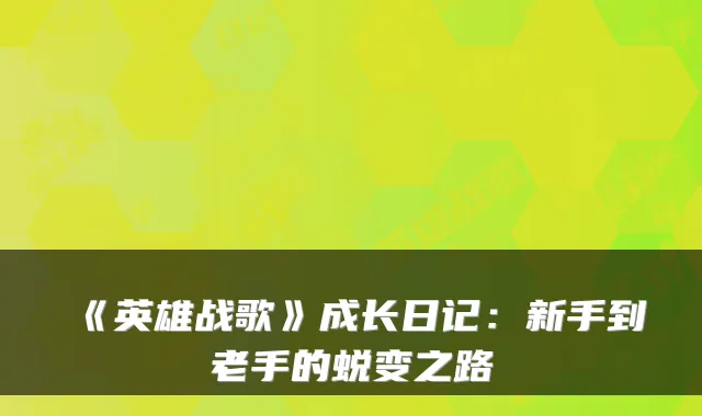 《英雄战歌》成长日记：新手到老手的蜕变之路
