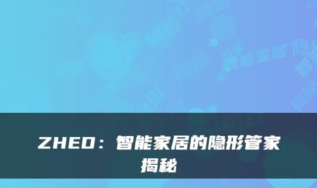 ZHED：智能家居的隐形管家揭秘