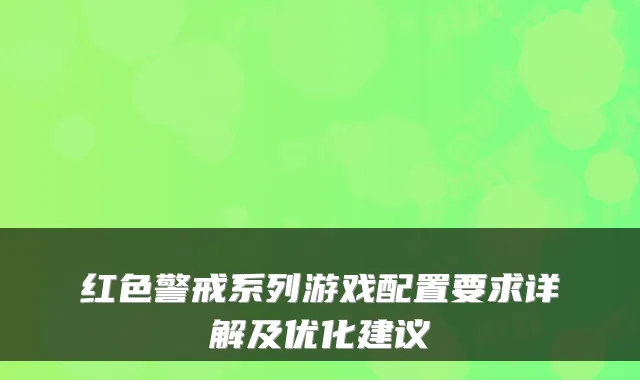 红色警戒系列游戏配置要求详解及优化建议