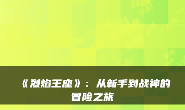 《烈焰王座》：从新手到战神的冒险之旅