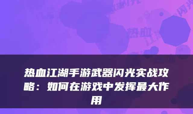 热血江湖手游武器闪光实战攻略：如何在游戏中发挥最大作用
