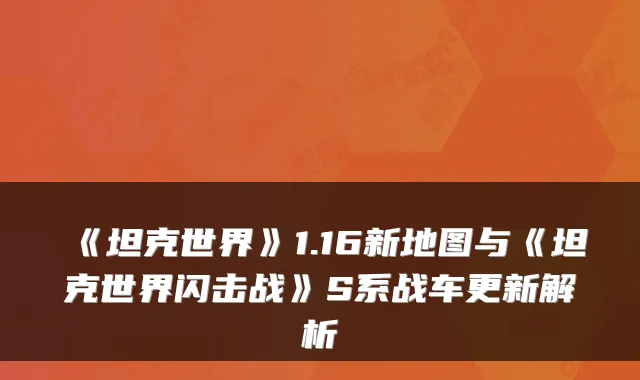 《坦克世界》1.16新地图与《坦克世界闪击战》S系战车更新解析