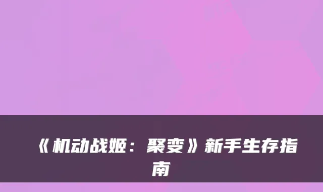 《机动战姬：聚变》新手生存指南