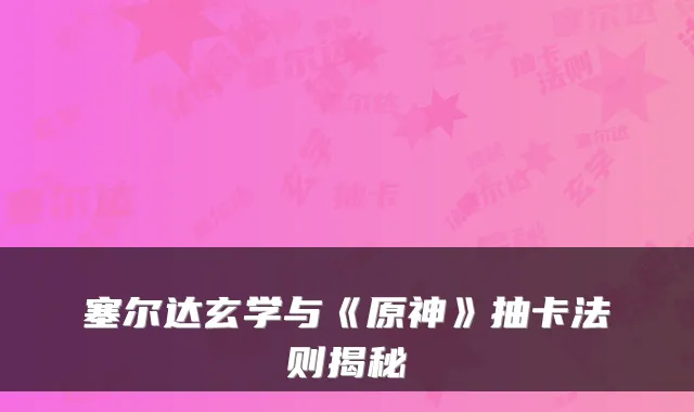 塞尔达玄学与《原神》抽卡法则揭秘